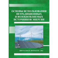 Основы использования нетрадиционных и возобновляемых источников энергии